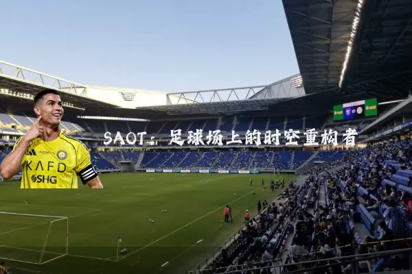 SAOT：足球场上的时空重构者