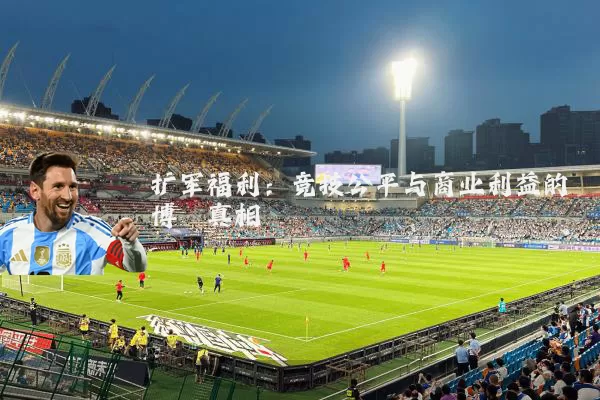 扩军福利：竞技公平与商业利益的博弈真相
