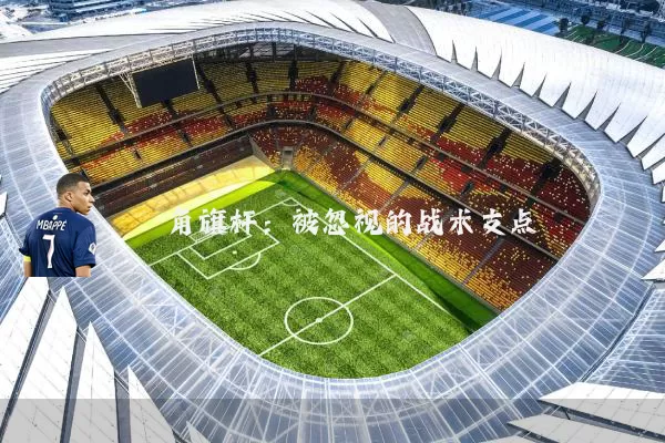 角旗杆:被忽视的战术支点