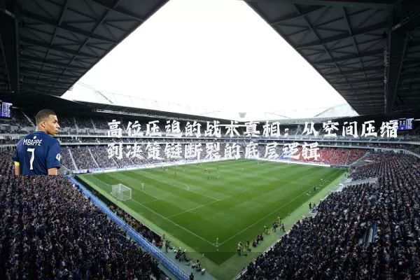 高位压迫的战术真相:从空间压缩到决策链断裂的底层逻辑