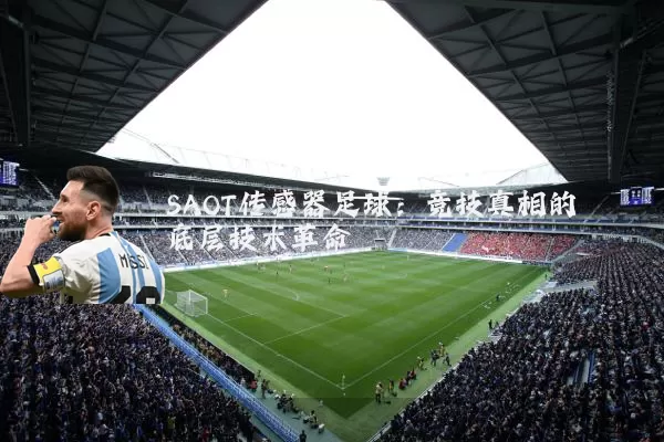 SAOT传感器足球:竞技真相的底层技术革命