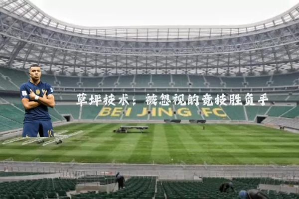 草坪技术：被忽视的竞技胜负手