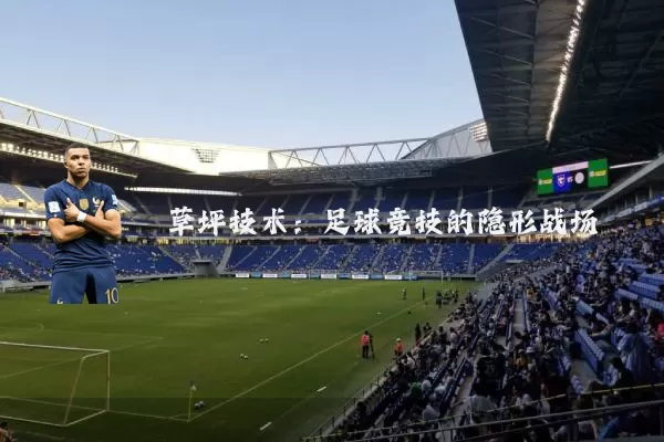 草坪技术:足球竞技的隐形战场
