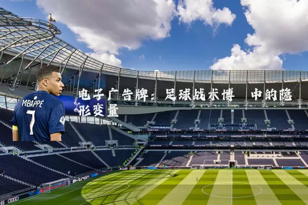 电子广告牌：足球战术博弈中的隐形变量