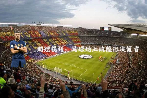 助理裁判:足球场上的隐形决策者