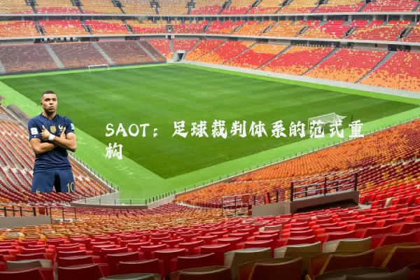 SAOT:足球裁判体系的范式重构