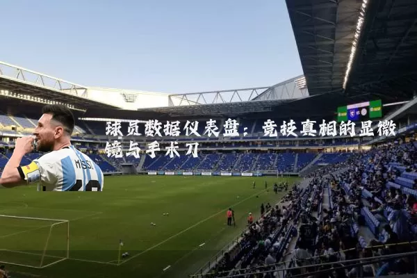 球员数据仪表盘：竞技真相的显微镜与手术刀