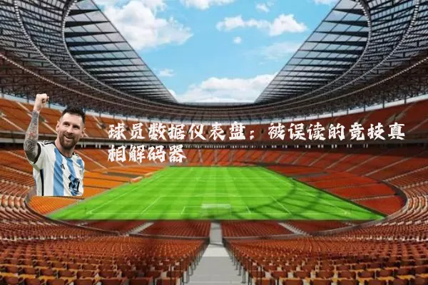 球员数据仪表盘：被误读的竞技真相解码器