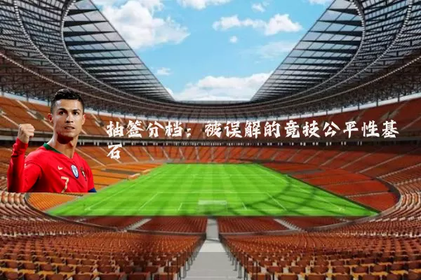 抽签分档：被误解的竞技公平性基石
