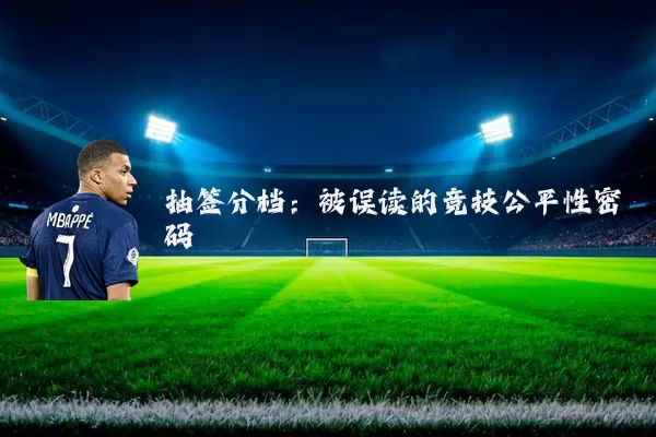 抽签分档：被误读的竞技公平性密码