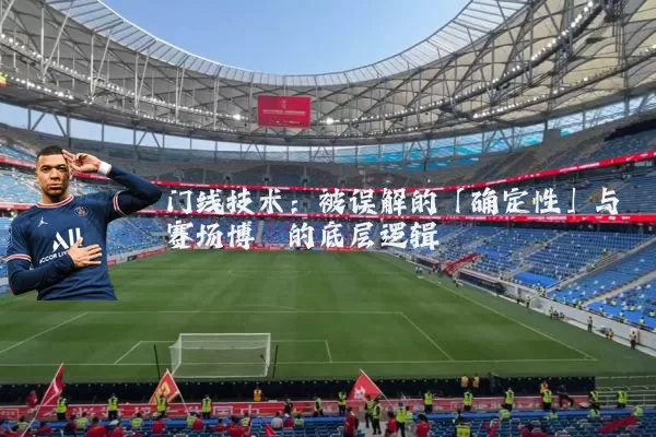 门线技术:被误解的「确定性」与赛场博弈的底层逻辑