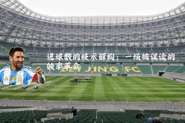 进球数的技术解构:一场被误读的效率革命