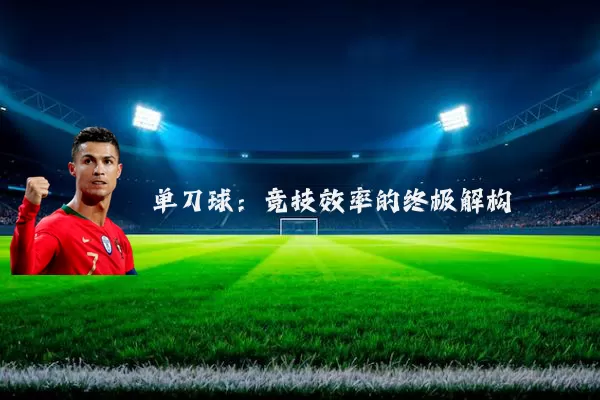 单刀球：竞技效率的终极解构