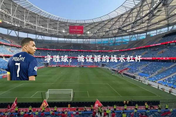 净胜球：被误解的战术杠杆