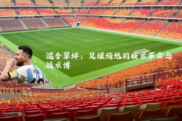 混合草坪：足球场地的技术革命与战术博弈