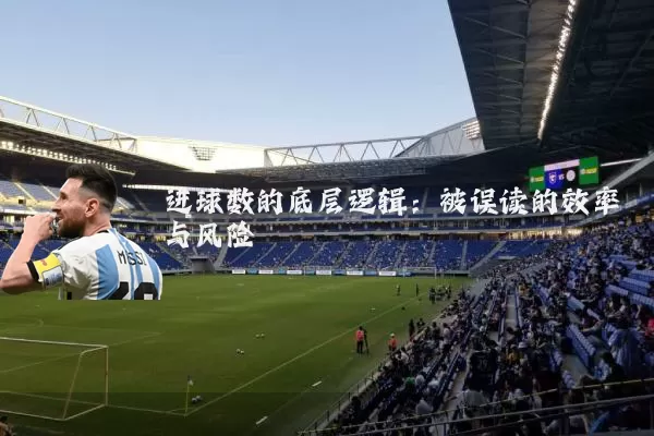 进球数的底层逻辑：被误读的效率与风险