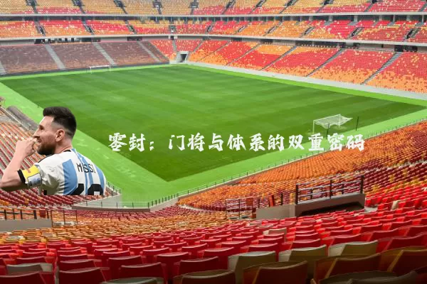 零封：门将与体系的双重密码