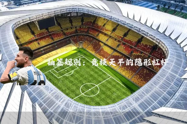 抽签规则：竞技天平的隐形杠杆