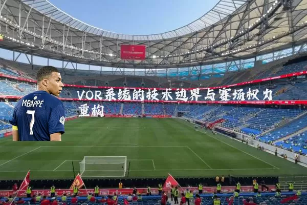VOR系统的技术边界与赛场权力重构
