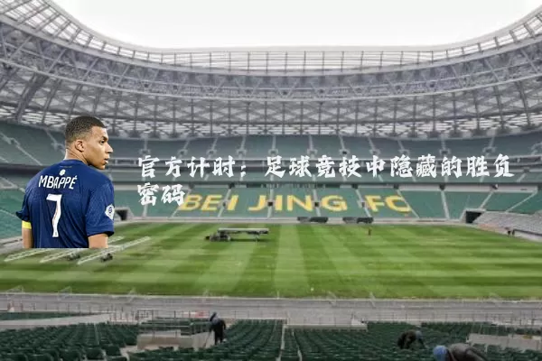 官方计时：足球竞技中隐藏的胜负密码