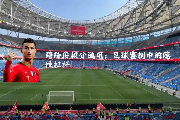跨阶段积分通用：足球赛制中的隐性杠杆