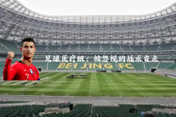 足球医疗组：被忽视的战术支点