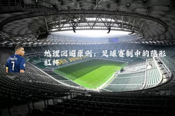 地理回避原则：足球赛制中的隐形杠杆