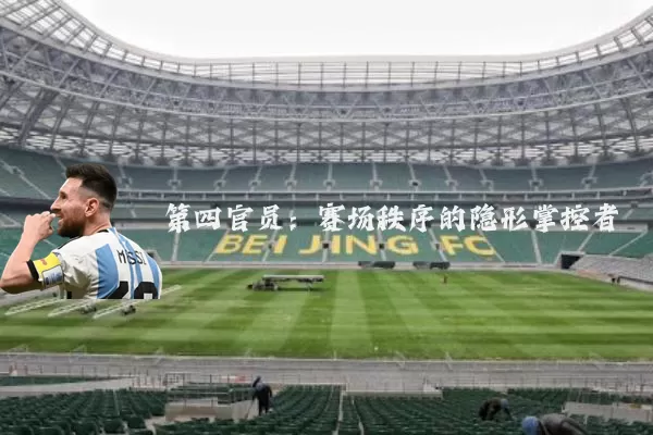第四官员:赛场秩序的隐形掌控者