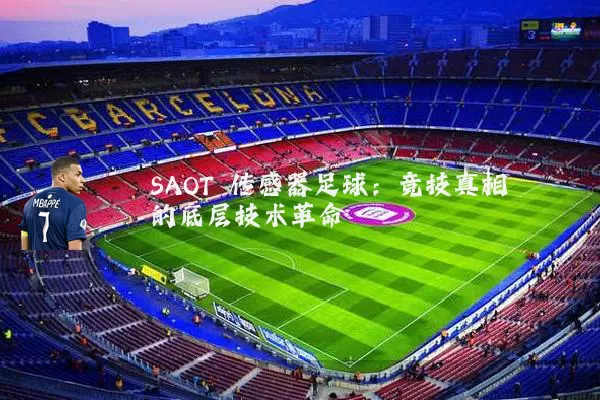 SAOT 传感器足球：竞技真相的底层技术革命