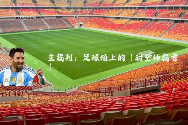 主裁判:足球场上的「时空仲裁者」