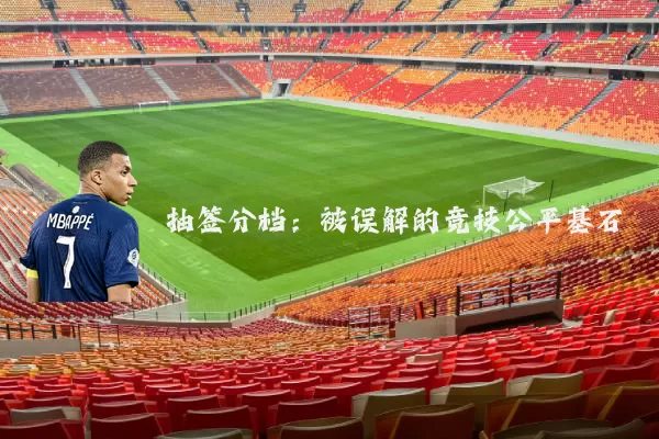 抽签分档：被误解的竞技公平基石