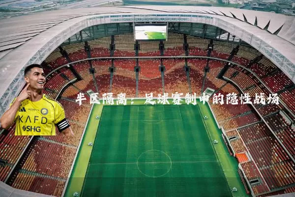 半区隔离:足球赛制中的隐性战场