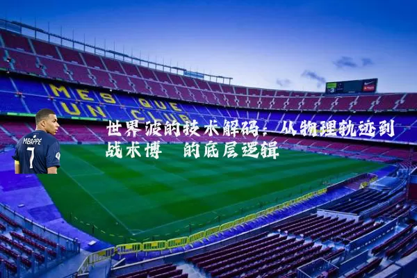 世界波的技术解码：从物理轨迹到战术博弈的底层逻辑