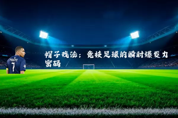 帽子戏法：竞技足球的瞬时爆发力密码