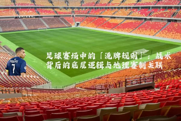 足球赛场中的「洗牌规则」：战术背后的底层逻辑与地理赛制关联