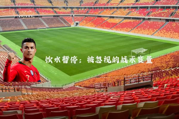 饮水暂停：被忽视的战术变量