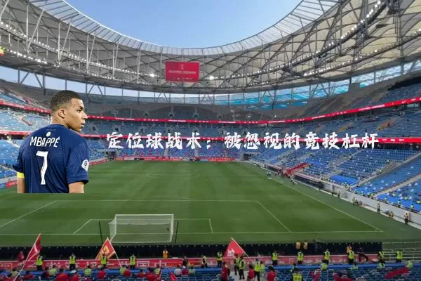 定位球战术：被忽视的竞技杠杆